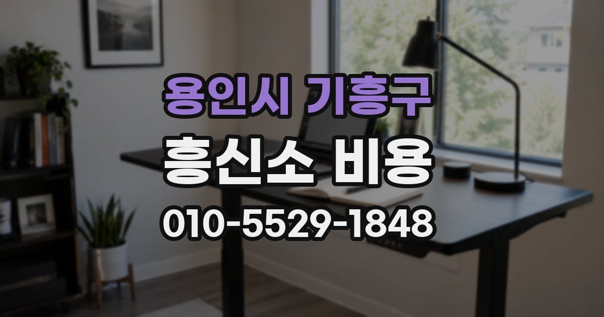 용인시 기흥구 흥신소 비용