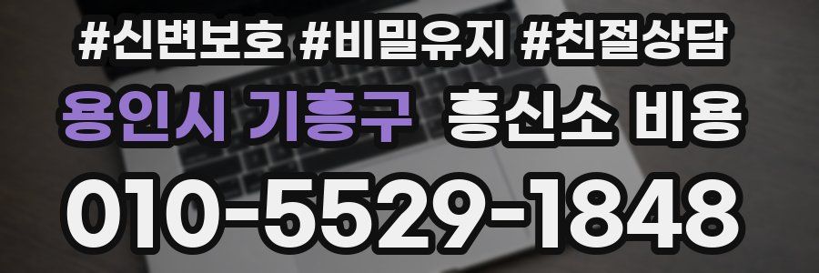 용인시 기흥구 흥신소 비용