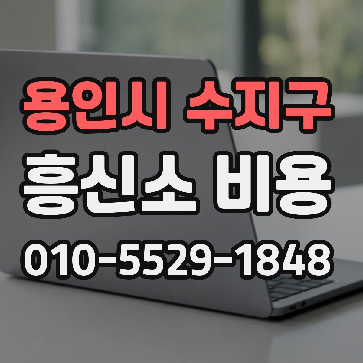 용인시 수지구 흥신소 비용 상담 사례로 보는 현실적인 기준
