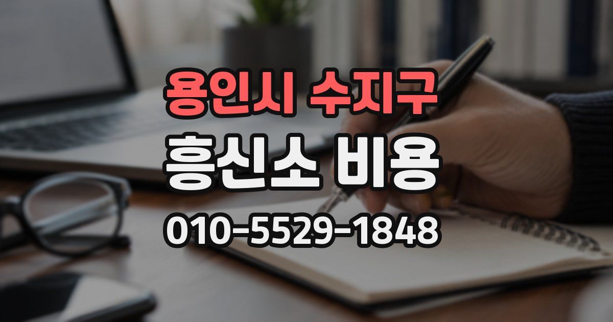 용인시 수지구 흥신소 비용
