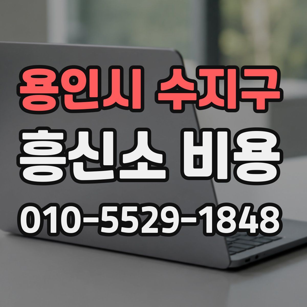 용인시 수지구 흥신소 비용