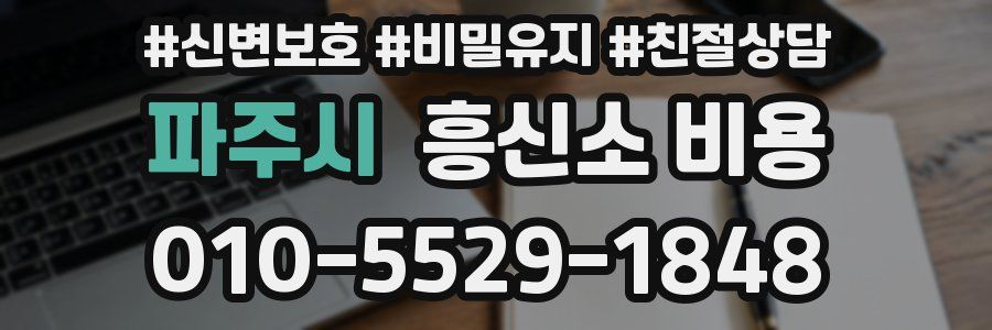 파주시 흥신소 비용
