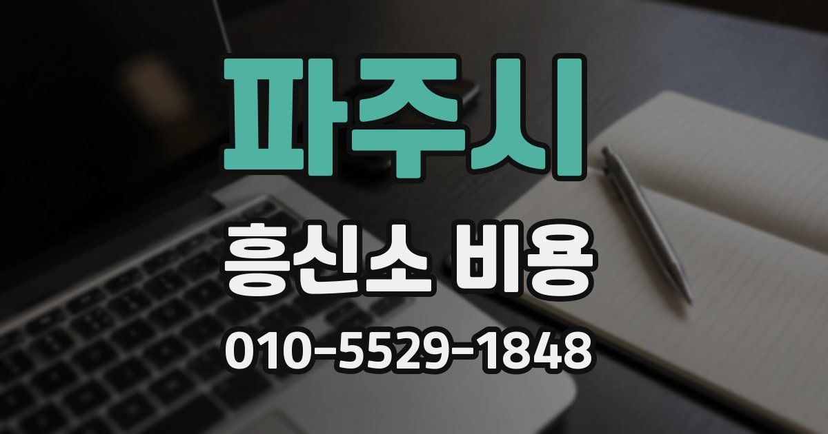 파주시 흥신소 비용
