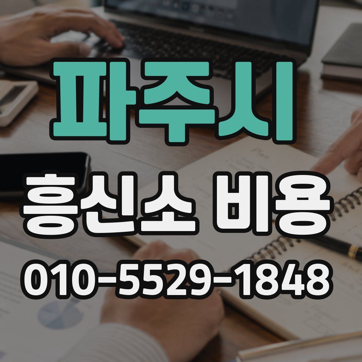 파주시 흥신소 비용