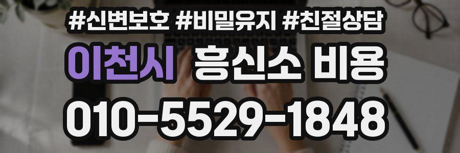 이천시 흥신소 비용