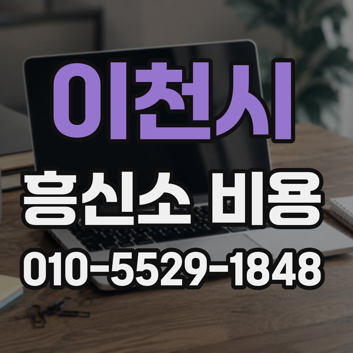 이천시 흥신소 비용