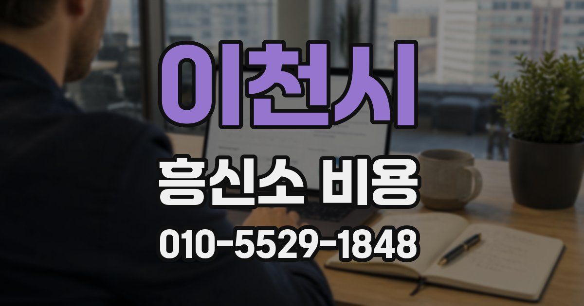 이천시 흥신소 비용