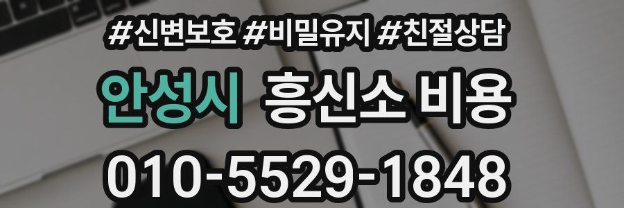 안성시 흥신소 비용