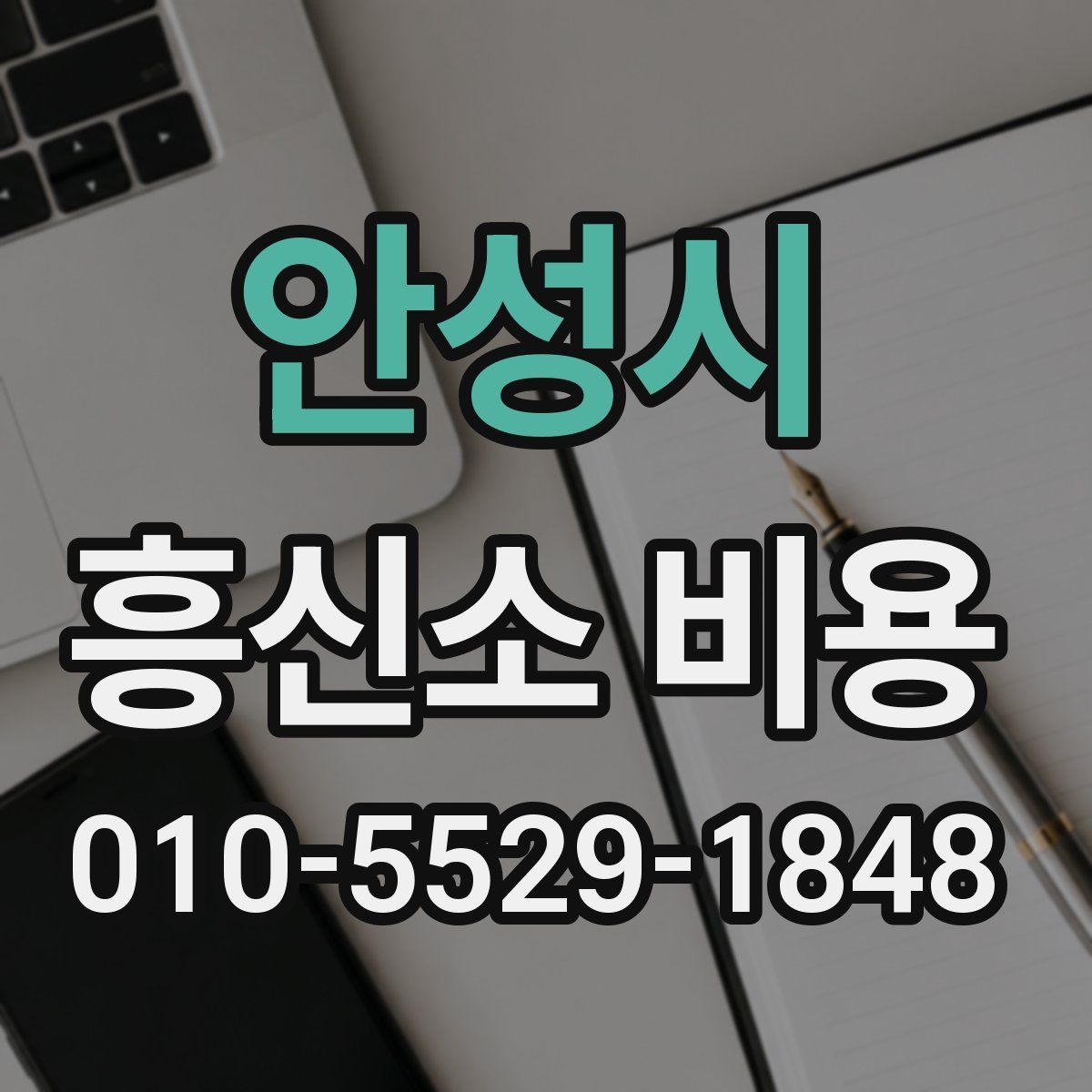 안성시 흥신소 비용