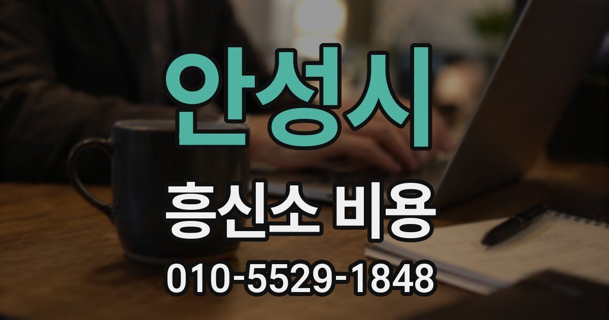 안성시 흥신소 비용