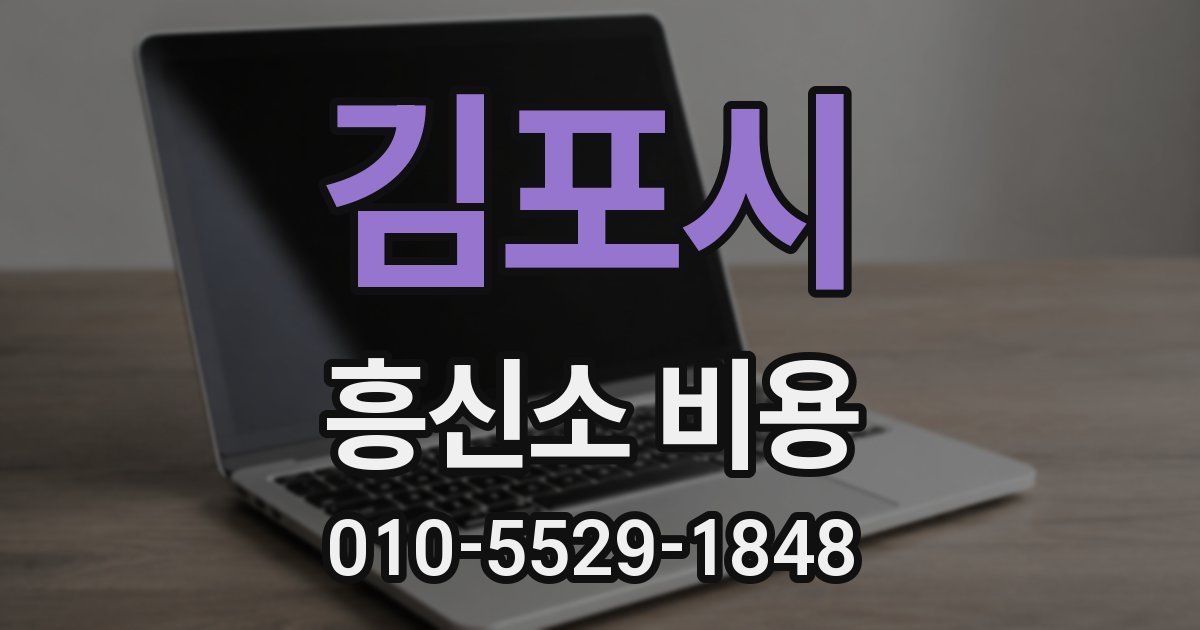 김포시 흥신소 비용