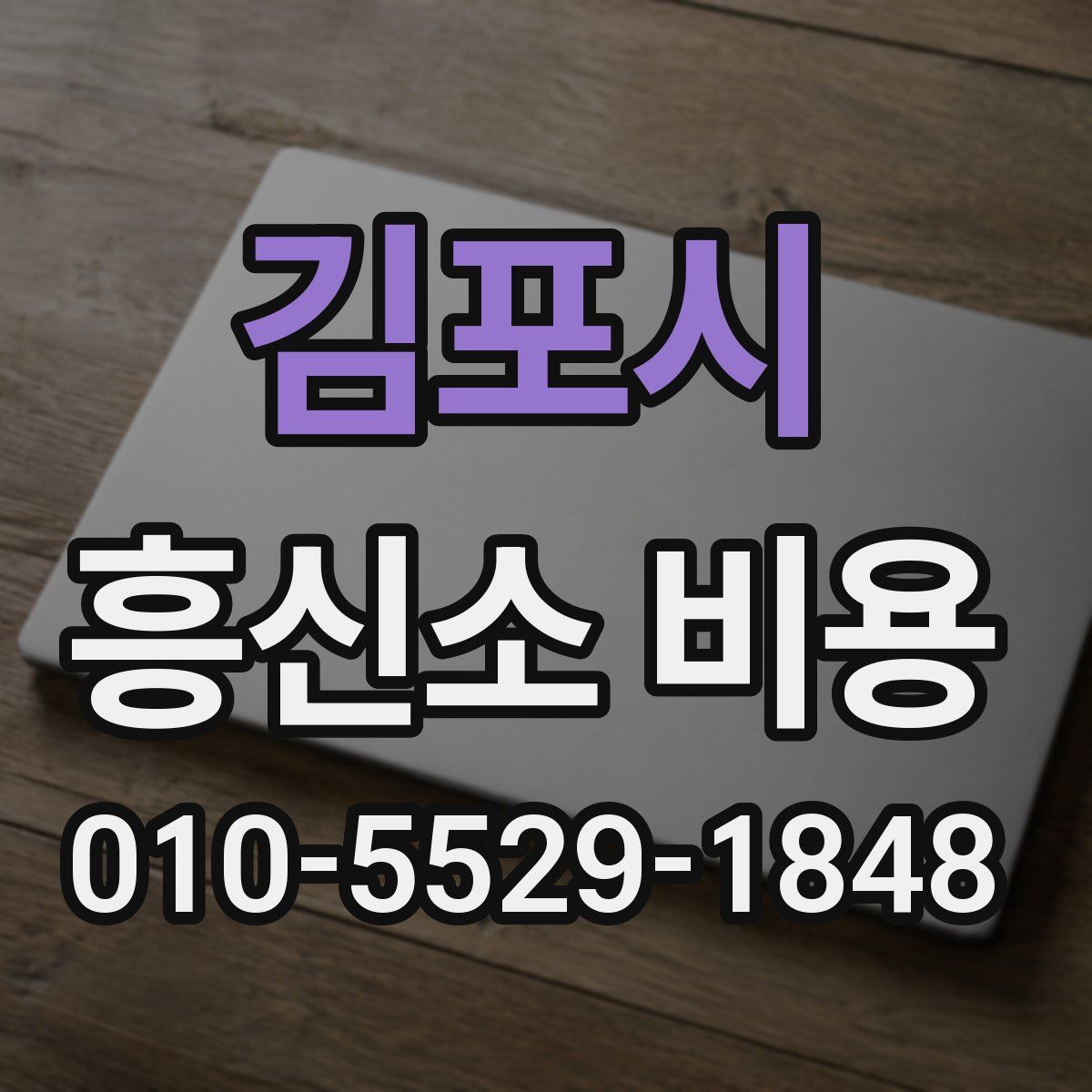 김포시 흥신소 비용