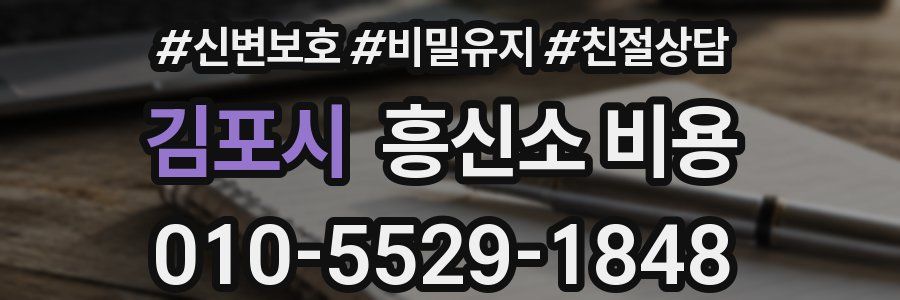 김포시 흥신소 비용