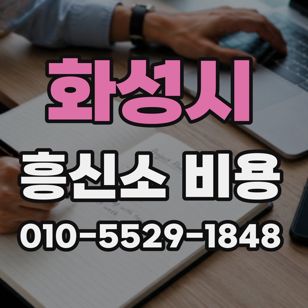 화성시 흥신소 비용