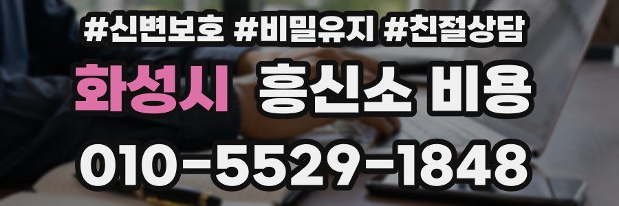 화성시 흥신소 비용