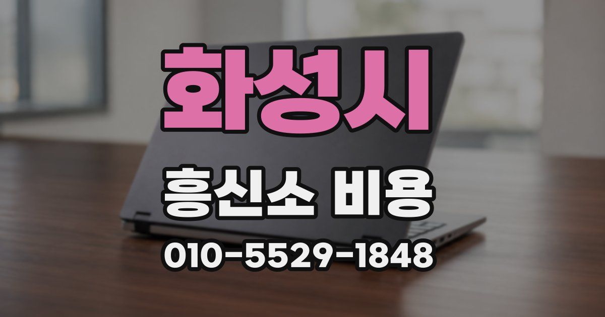 화성시 흥신소 비용