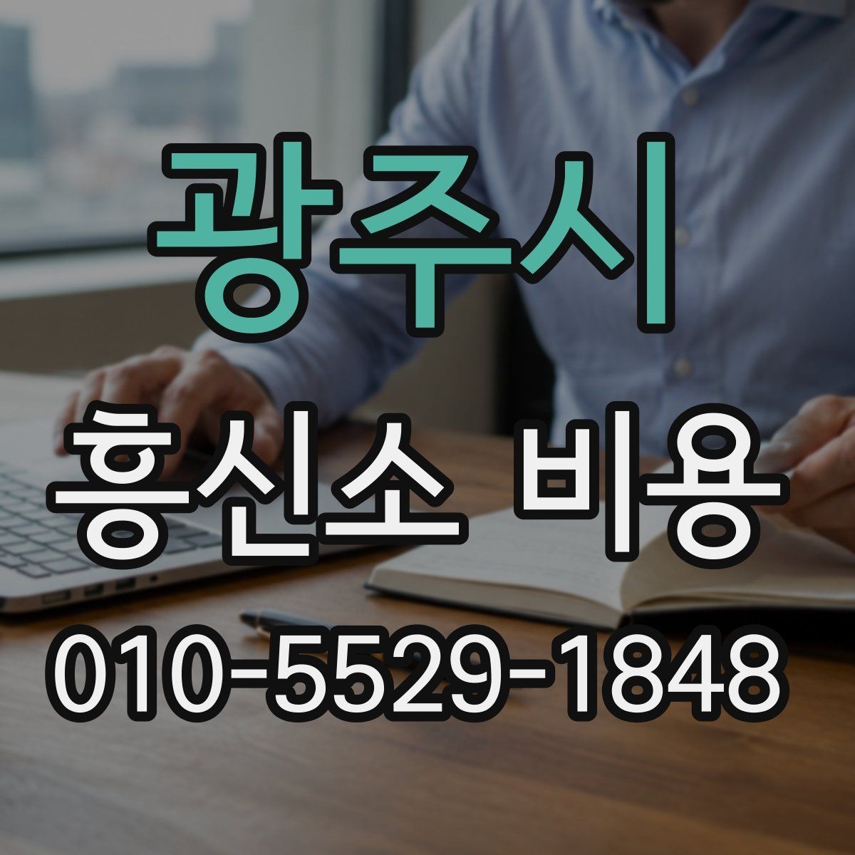 광주시 흥신소 비용 문의 시 빠뜨리기 쉬운 조건