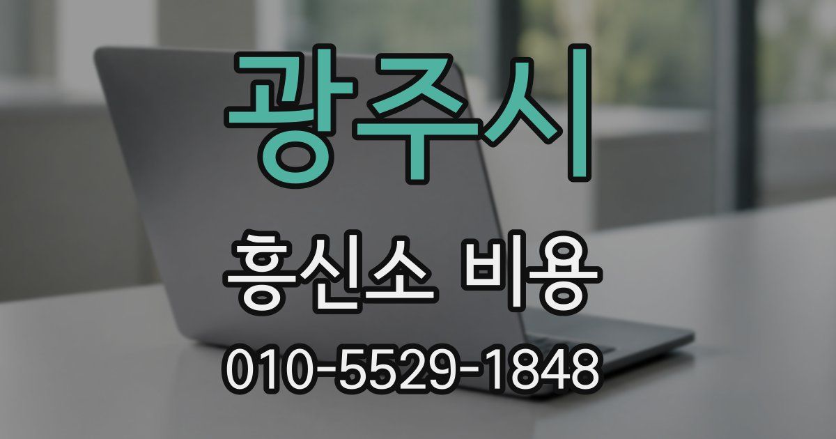 광주시 흥신소 비용