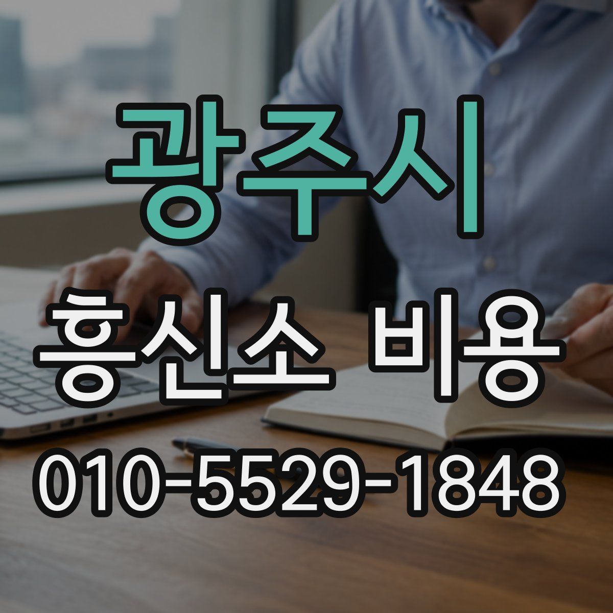 광주시 흥신소 비용