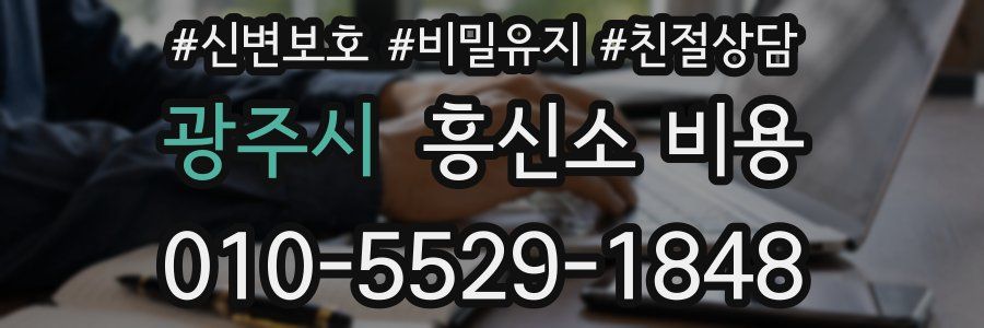 광주시 흥신소 비용