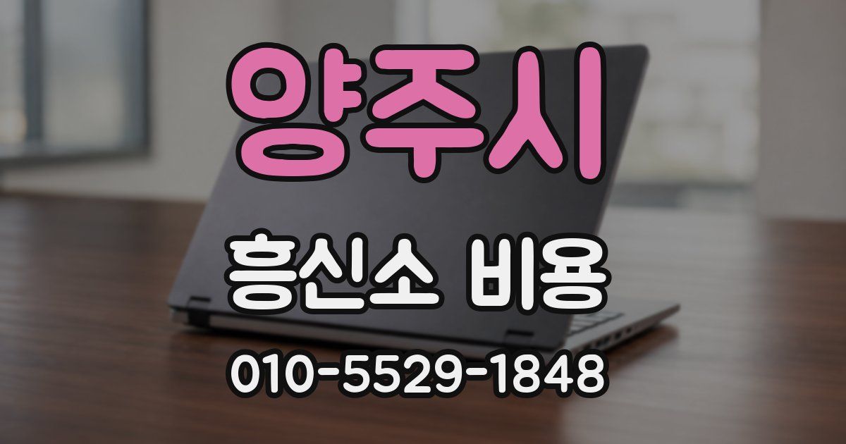 양주시 흥신소 비용