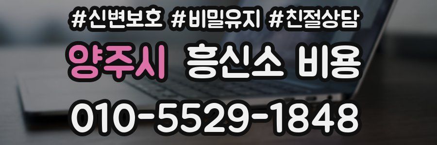 양주시 흥신소 비용