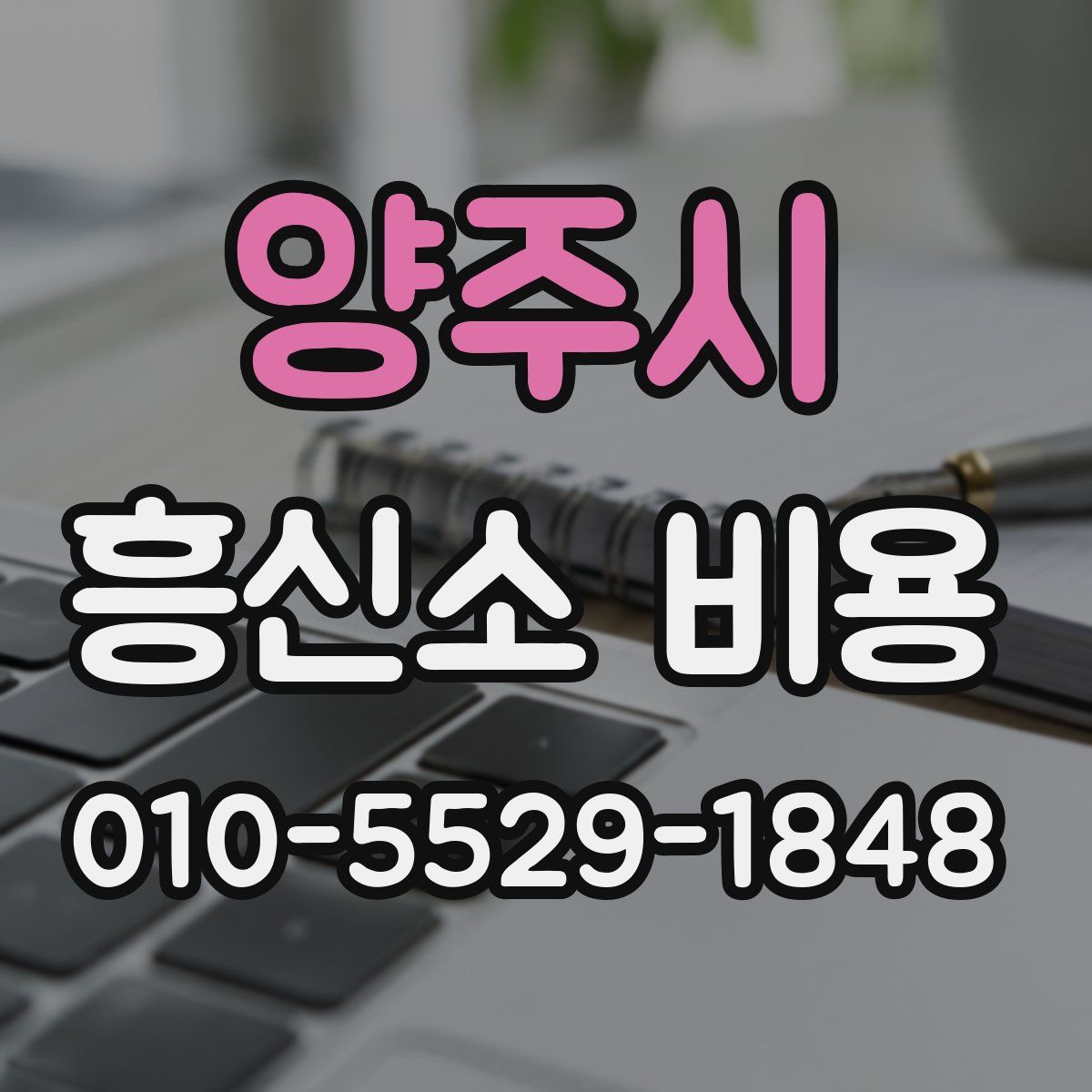 양주시 흥신소 비용