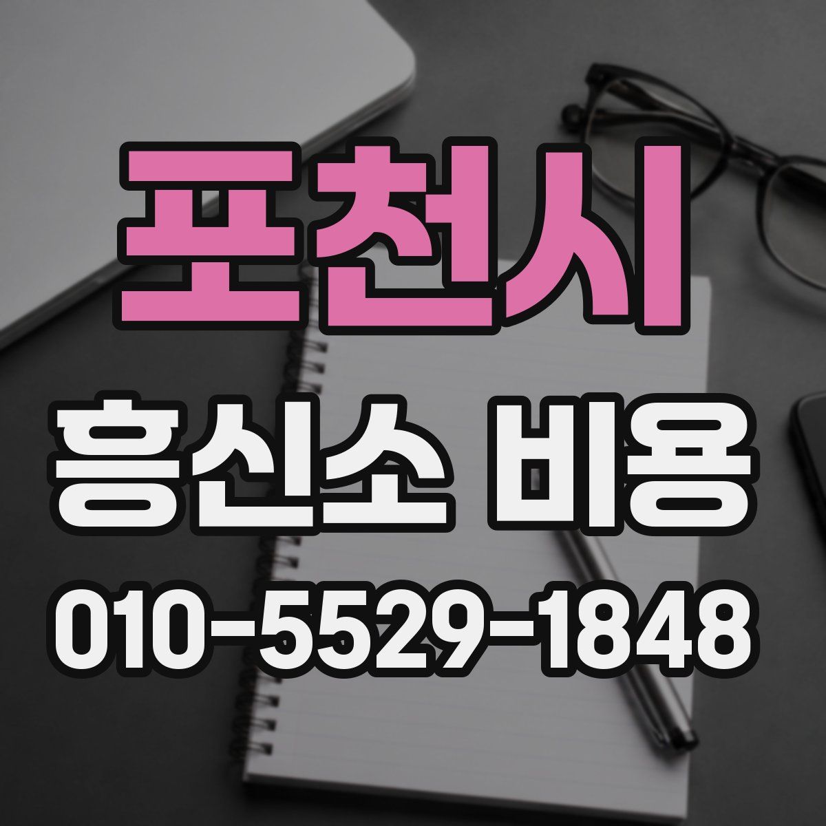 포천시 흥신소 비용