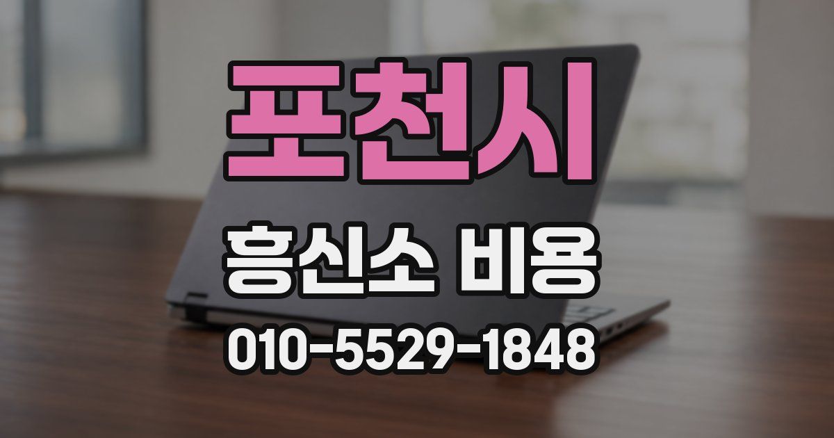 포천시 흥신소 비용