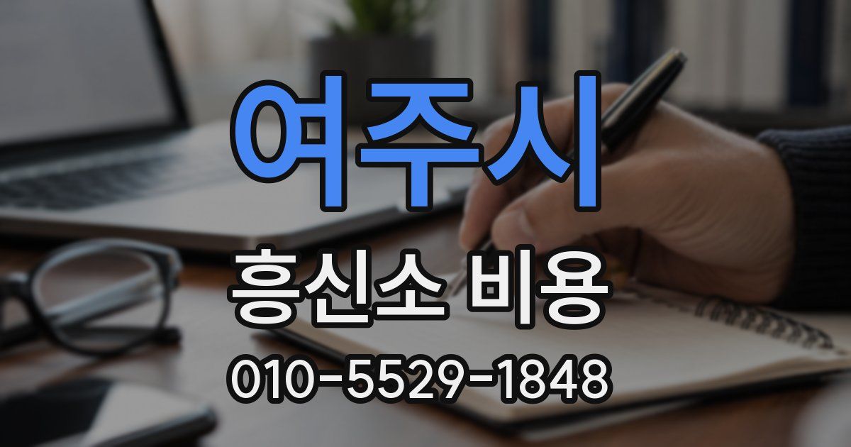 여주시 흥신소 비용