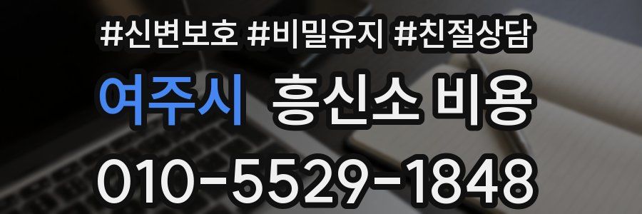 여주시 흥신소 비용