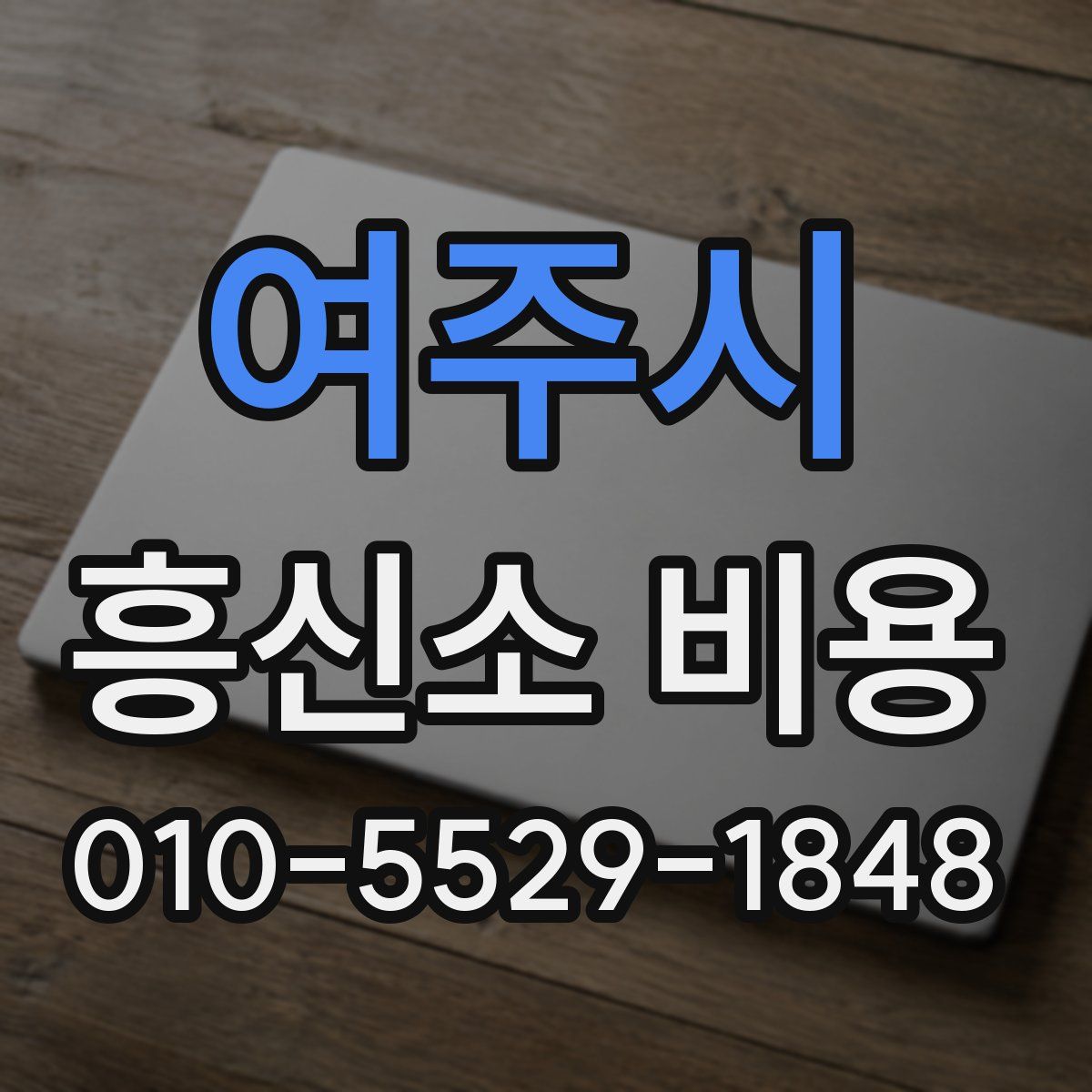 여주시 흥신소 비용