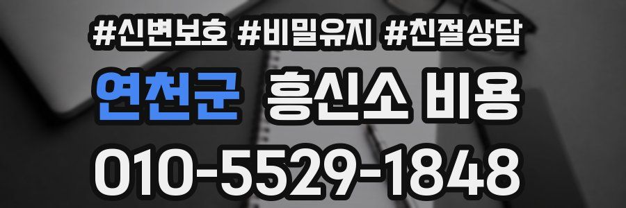 연천군 흥신소 비용