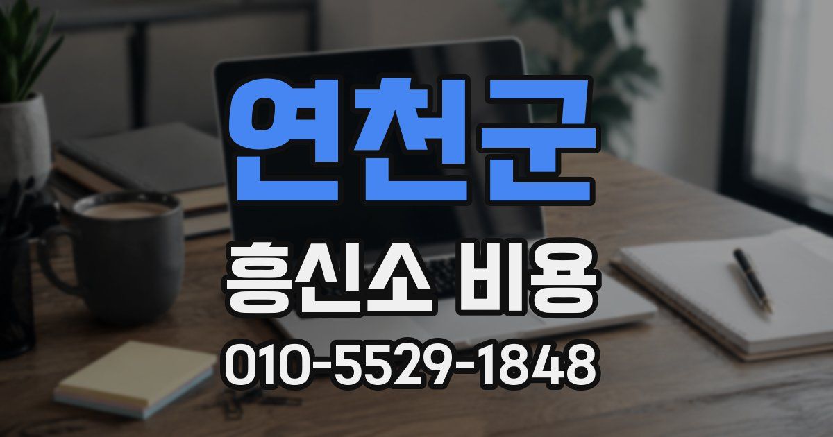 연천군 흥신소 비용
