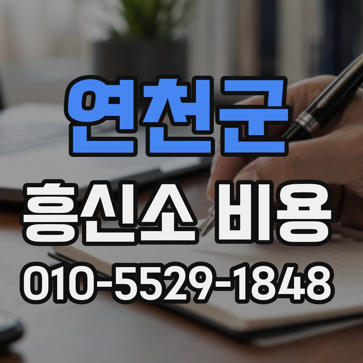연천군 흥신소 비용