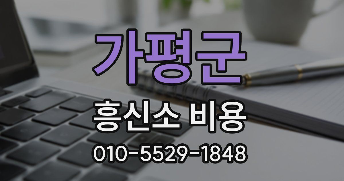 가평군 흥신소 비용