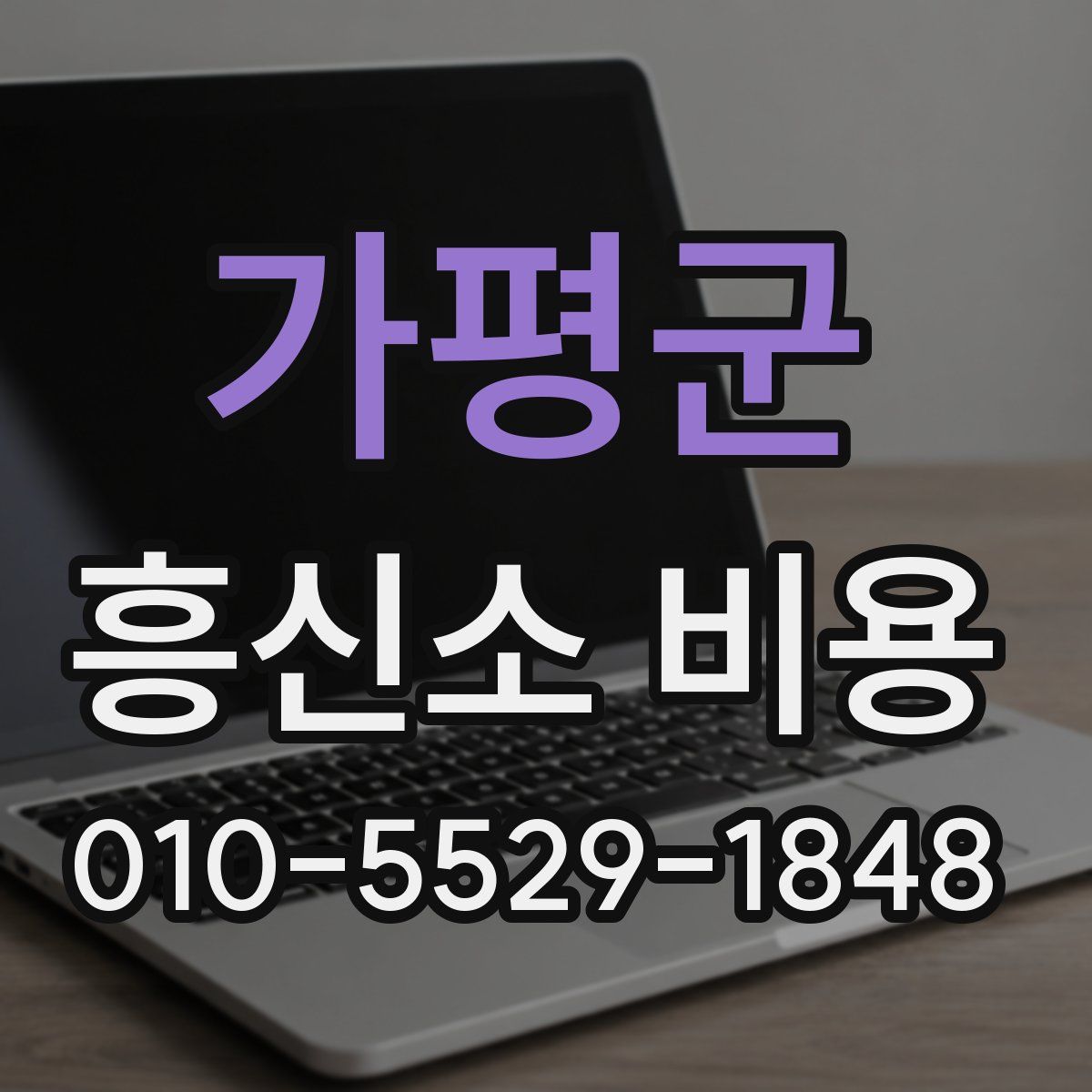 가평군 흥신소 비용
