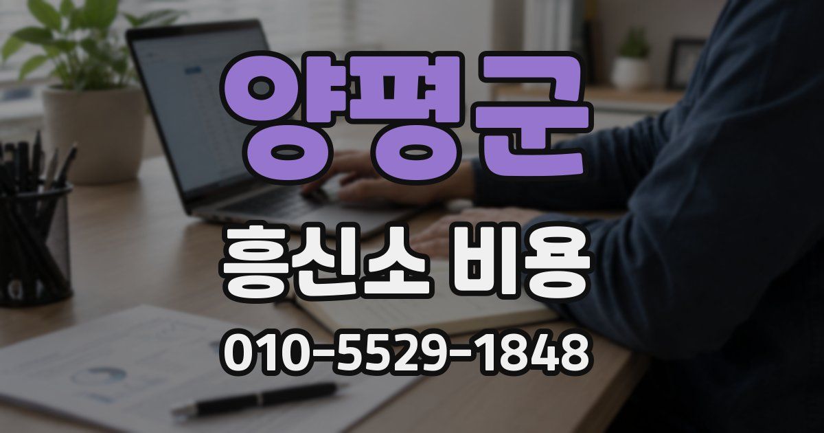 양평군 흥신소 비용