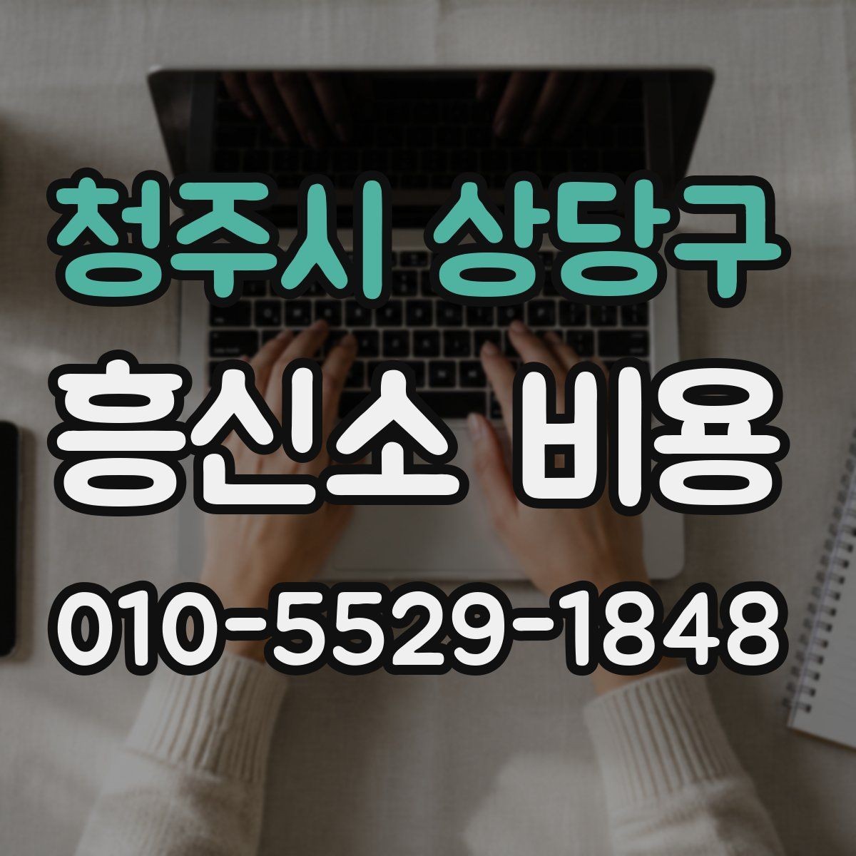 청주시 상당구 흥신소 비용 상담 후 검토해야 할 항목