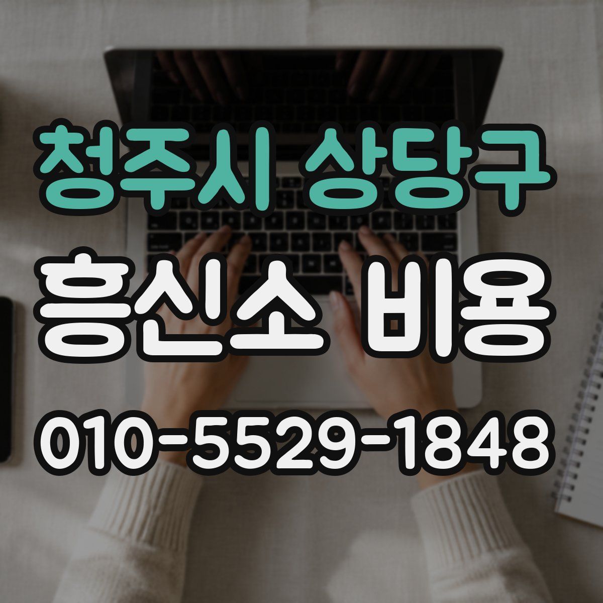 청주시 상당구 흥신소 비용
