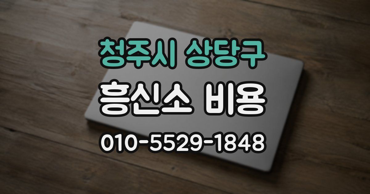 청주시 상당구 흥신소 비용