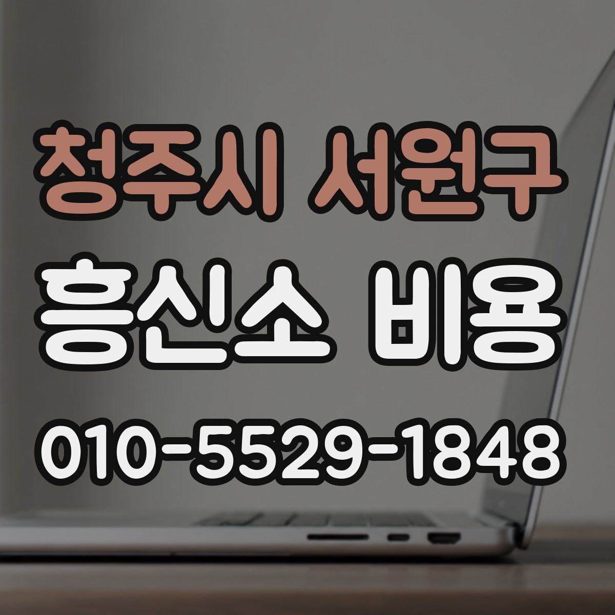 청주시 서원구 흥신소 비용