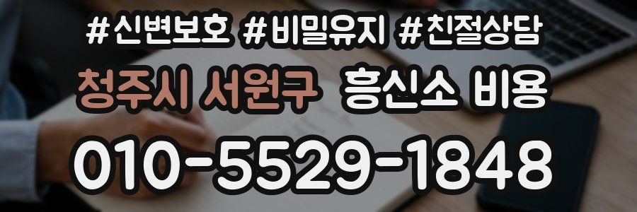 청주시 서원구 흥신소 비용