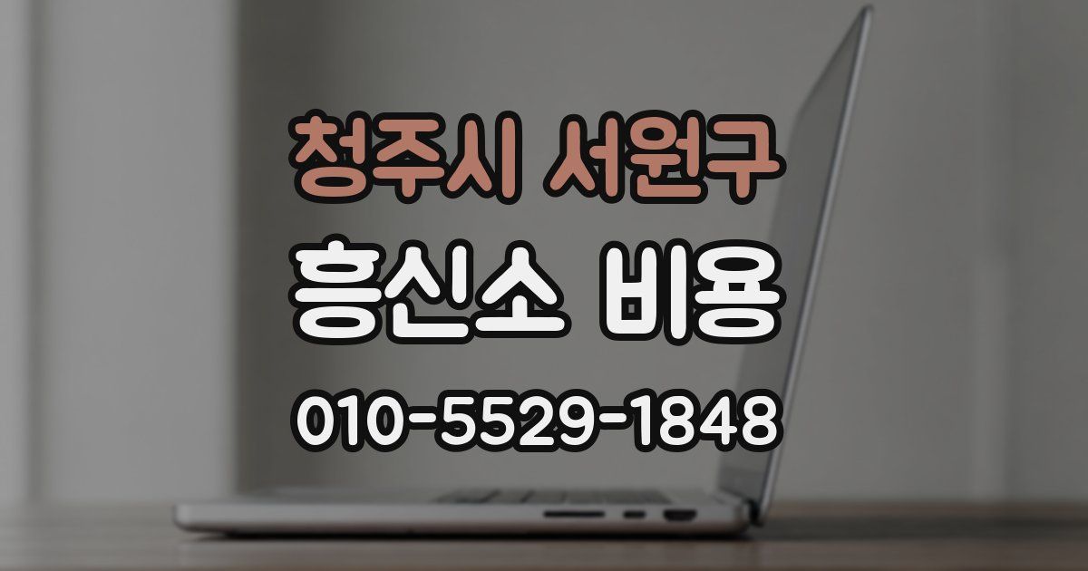 청주시 서원구 흥신소 비용