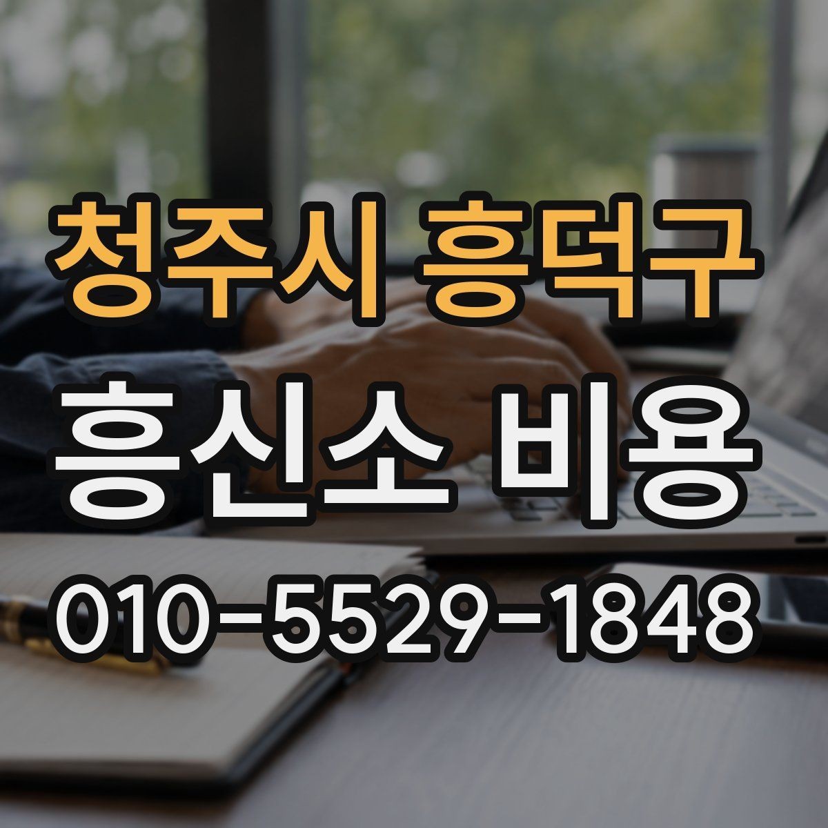 청주시 흥덕구 흥신소 비용 안내를 읽을 때 유의할 점