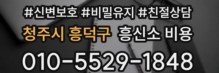 청주시 흥덕구 흥신소 비용