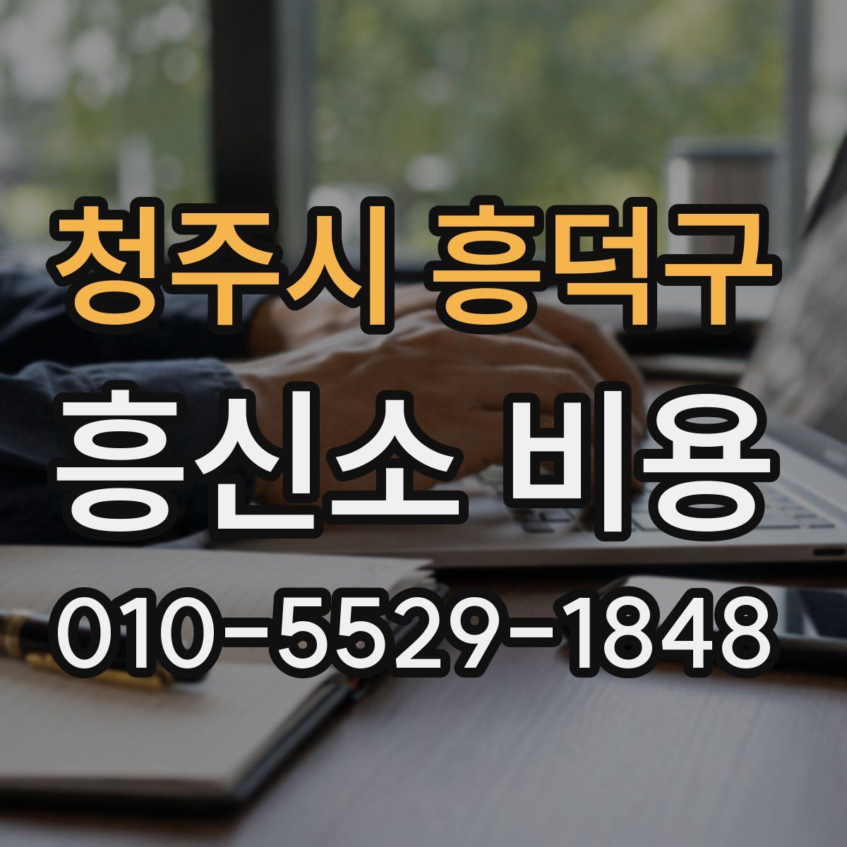 청주시 흥덕구 흥신소 비용