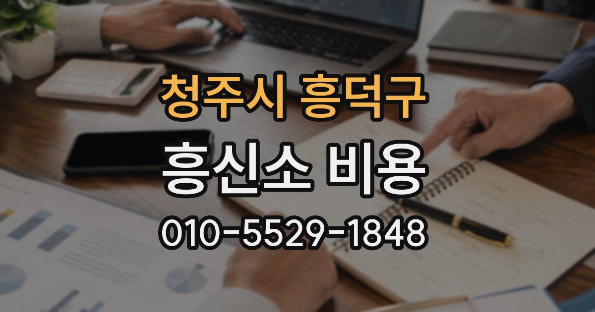 청주시 흥덕구 흥신소 비용