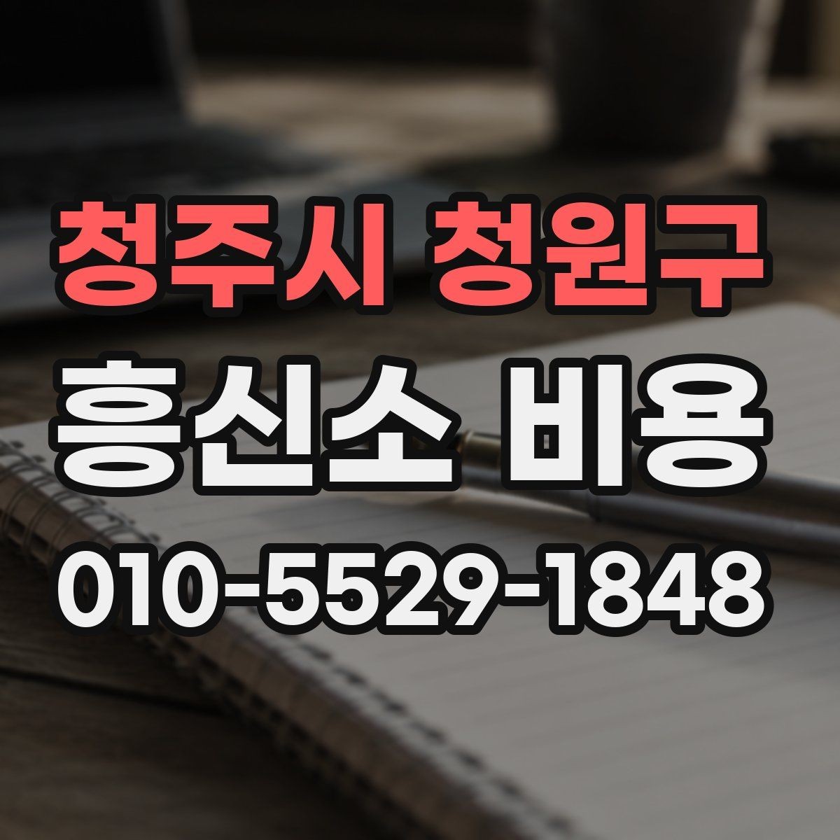 청주시 청원구 흥신소 비용 차이는 어디서 생길까