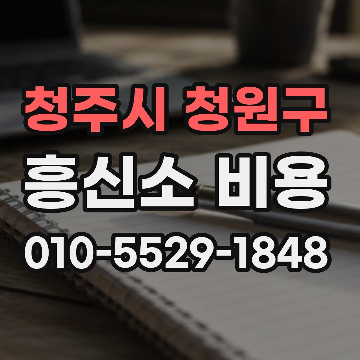 청주시 청원구 흥신소 비용